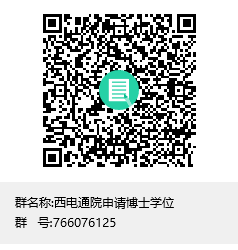 西电通院申请博士学位群聊二维码